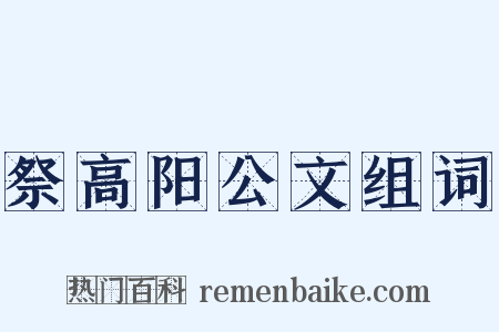 祭高阳公文组词是什么意思的图片